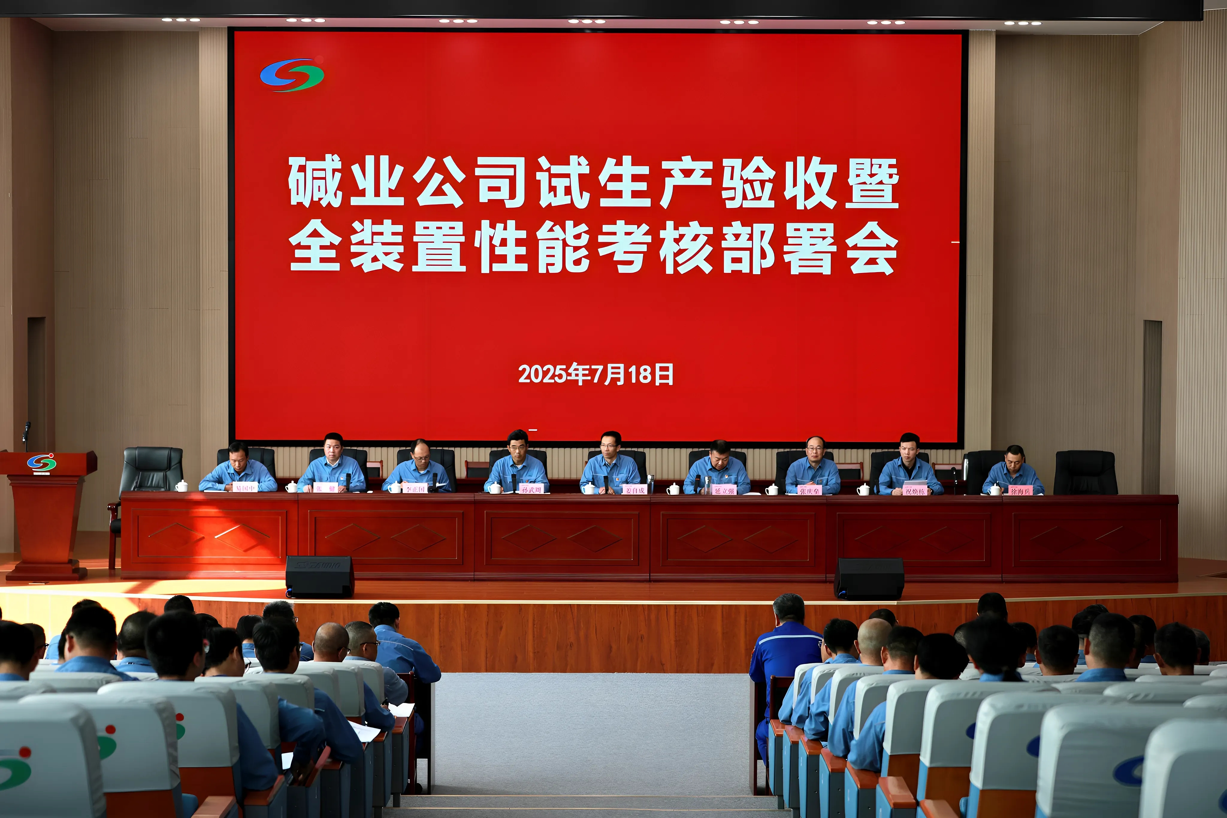 公司召開試生產(chǎn)驗(yàn)收暨全裝置性能考核部署會(huì)